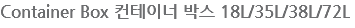 Container Box 컨테이너 박스 18L/35L/38L/72L