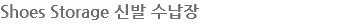 Shoes Storage 신발 수납장